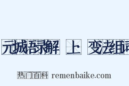 元城语录解·上·变法组词是什么意思的图片
